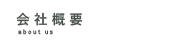 会社概要