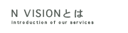 エヌビジョンとは