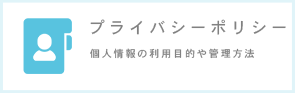 プライバシーポリシー